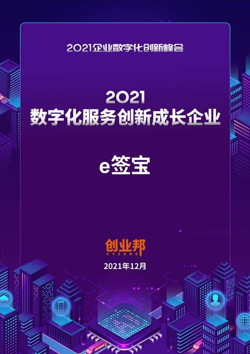 2021企業(yè)數(shù)字化創(chuàng)新峰會(huì) e簽寶榮膺數(shù)字化服務(wù)創(chuàng)新成長(zhǎng)企業(yè)，引領(lǐng)數(shù)字內(nèi)容制作服務(wù)新篇章