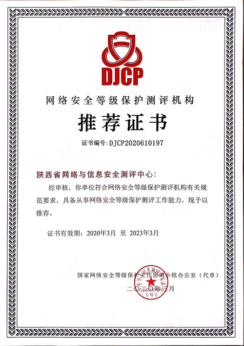 陜西省網絡與信息安全測評中心榮獲網絡安全等級保護測評機構推薦證書