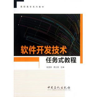 軟件開發技術任務式教程 高職高專系列教材與軟件開發實踐